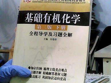 基础有机化学（第3版）（下册）全程导学及习题全解/21世纪高等院校经典教材同步辅导