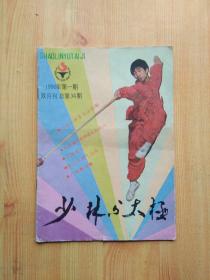 少林与太极(1990.1)