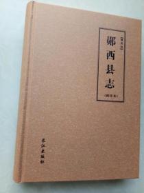 清同治，郧西县志，校注本