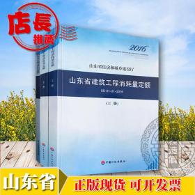 ↖↖❤❤㊣ 【现货】2016山东建筑工程消耗量定额（上下册）+山东省建筑工程消耗量定额交底培训资料 共3册 可开票 ㊣❤❤↗↗