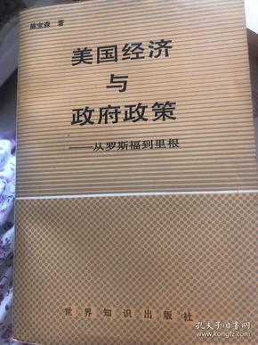 美国经济与政府政策:从罗斯福到里根