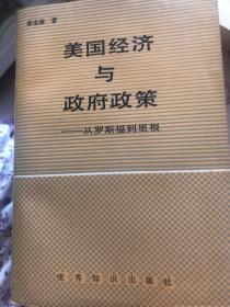 美国经济与政府政策:从罗斯福到里根