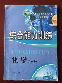 义务教育教科书 （配鲁教版） 综合能力训练  化学  九年级下册