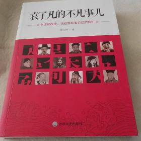 袁了凡的不凡事儿：名字的改变，往往意味着命运的转折