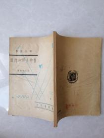1950年初版 《性的生理和病态》卫生丛书