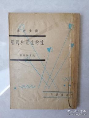 1950年初版 《性的生理和病态》卫生丛书