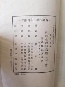 1950年初版 《性的生理和病态》卫生丛书