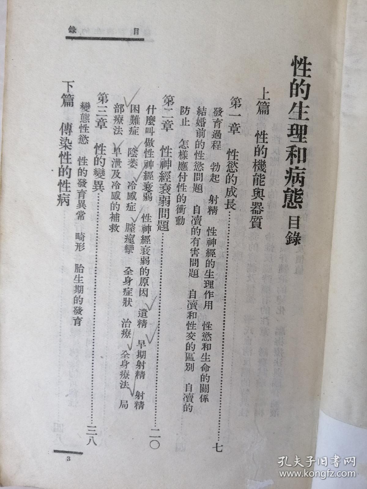 1950年初版 《性的生理和病态》卫生丛书
