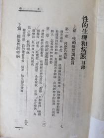 1950年初版 《性的生理和病态》卫生丛书