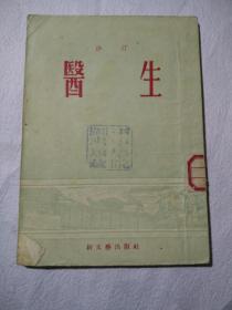 医生  沙汀著 1956年