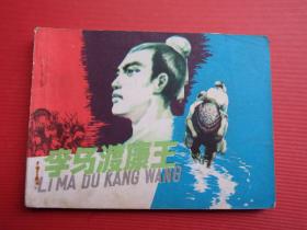 连环画《李马渡康王》丁德邻绘，1981年1版1印，江苏版