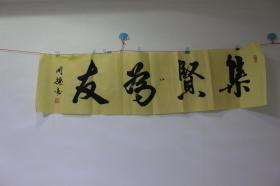 同德书法真迹集贤为友