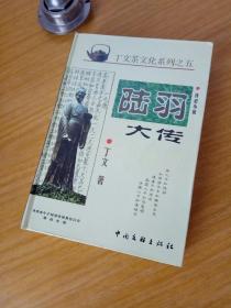 丁文茶文化系列之五——陆羽大传