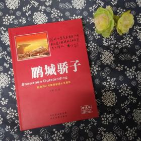 鹏城骄子（A卷）—纪念邓小平南方讲话十五周年