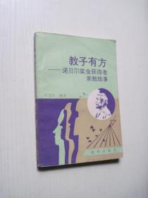 教子有方——諾貝爾獎金獲得者家教故事（簽名本）