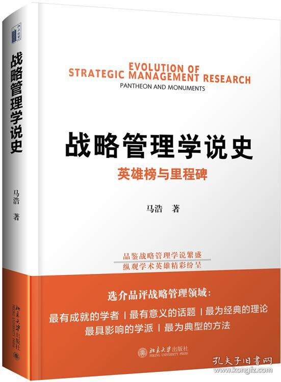 新书--北大经管：战略管理学说史英雄榜与里程碑（精装）