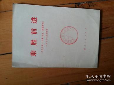 乘胜前进 1977年两报一刊元旦社论   1977年一版一印   购五本包挂刷薄本。本。