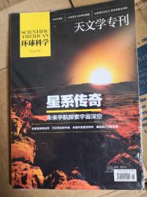 环球科学 天文学专刊——星系传奇