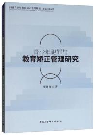 青少年犯罪与教育矫正管理研究