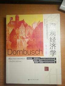 宏观经济学（第十二版）(经济科学译丛)