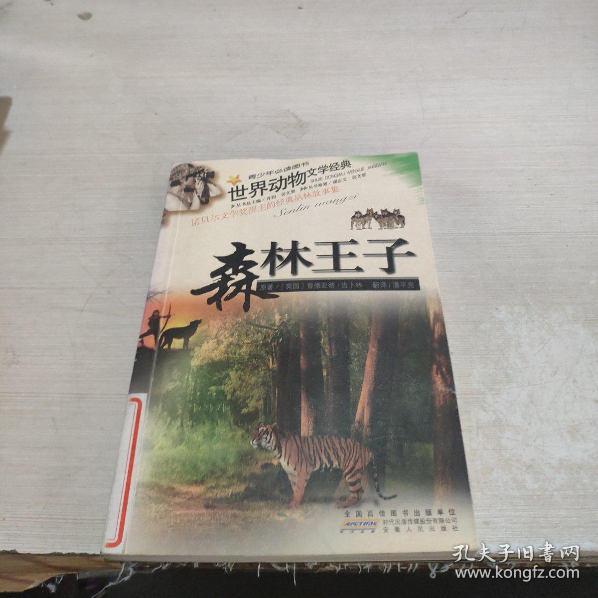 世界动物文学经典 森林王子