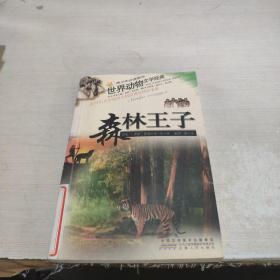 世界动物文学经典 森林王子