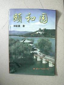 颐和园：园史·景物·帝后生活·造园艺术