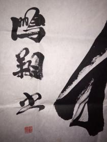 广东省传统文化促进会名誉会长  当年毛主席的警卫员，余鹏翔将军墨宝-《精气神》（大宽幅书法）180/63厘米