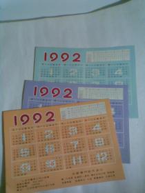 1992年年历，3张合售（ 北京市电车公司印刷厂。3张不同颜色）