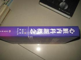 心脏内科新概念（精装）   BD  7620