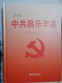 中共昌乐年鉴（2018）