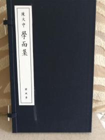 陈大中《学而集》线装一函一册，原石手拓印谱