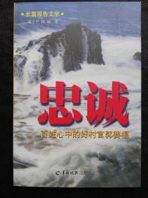 忠诚  百姓心中的好村官郭赛福（长篇报告文学，作者签赠本）