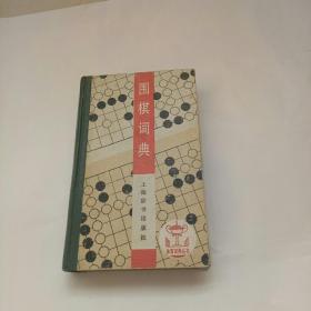 围棋词典