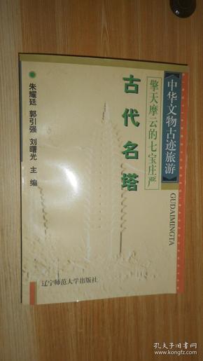 中华文物古迹旅游：古代坛庙