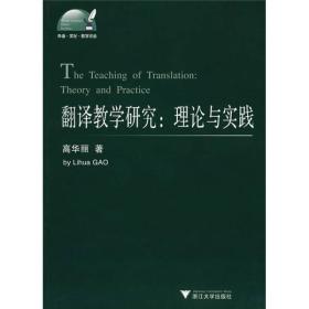 翻译教学研究:理论与实践