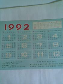 1992年年历一张（ 北京市电车公司印刷厂）