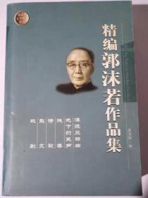 精编郭沫若作品集