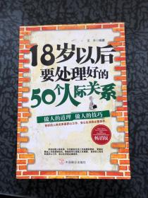 18岁以后要处理好的50个人际关系