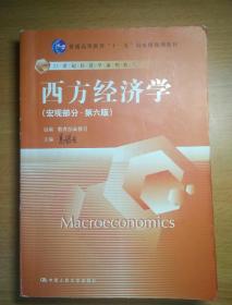 西方经济学（宏观部分·第六版）