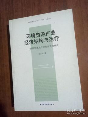 环境资源产业经济结构与运行：西部民族地区的创新工程研究