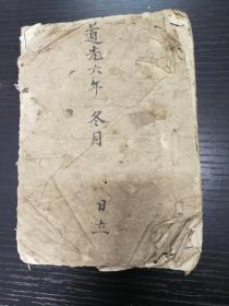 便蒙群珠杂字 (道光六年手抄课本，还是木刻的稿本？)