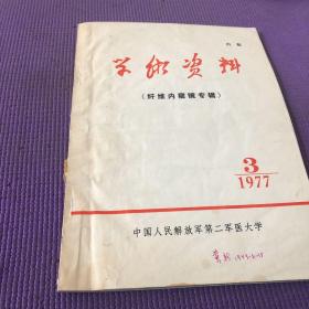 学术资料 1977年第3期 纤维内窥镜专辑