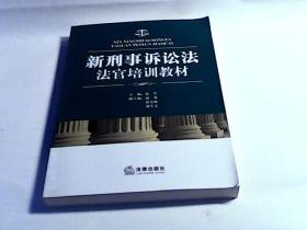 新刑事诉讼法法官培训教材