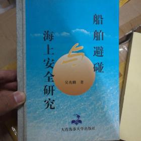 海上安全研究與船舶避碰