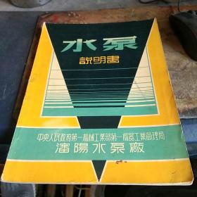 水泵  说明书 （瀋阳水泵厂） 50年代版本，16开