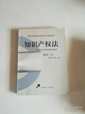 知识产权法.2004年第三版