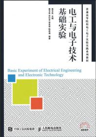 电工与电子技术基础实验
