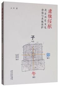 建极绥猷：北京历史文化名城保护与文化价值研究
