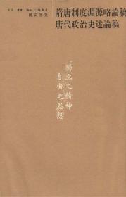 隋唐制度渊源略论稿唐代政治史述论稿(16开平装 全1册)